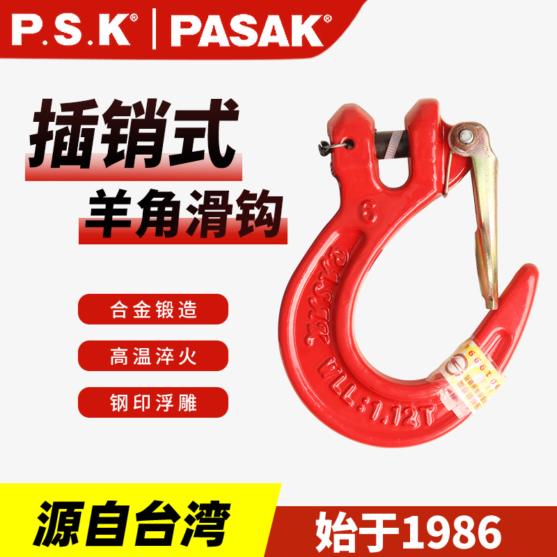 臺(tái)灣PASAK80級(jí)美規(guī)插銷滑鉤