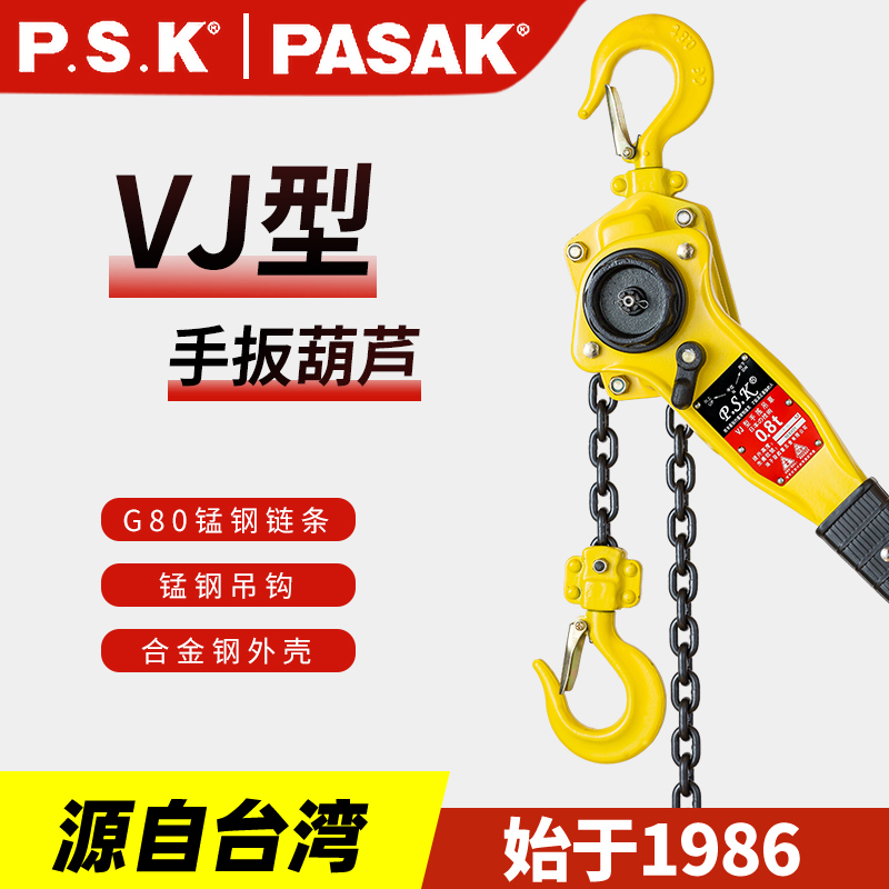 P.S.K-VJ型手扳葫蘆